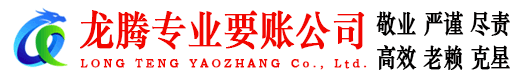 东营龙腾讨债公司
